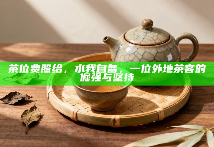 茶位费照给，水我自备，一位外地茶客的倔强与坚持