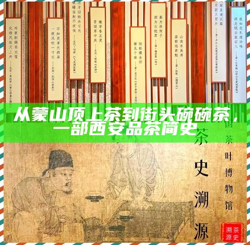 从蒙山顶上茶到街头碗碗茶，一部西安品茶简史