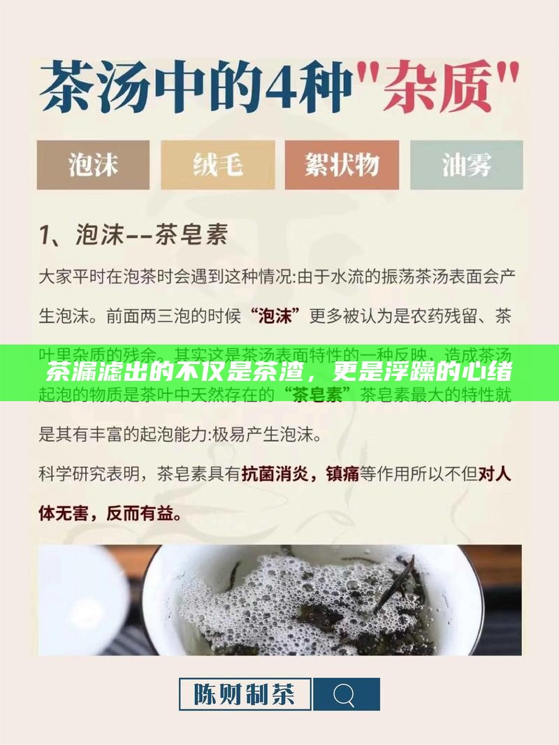 茶漏滤出的不仅是茶渣，更是浮躁的心绪