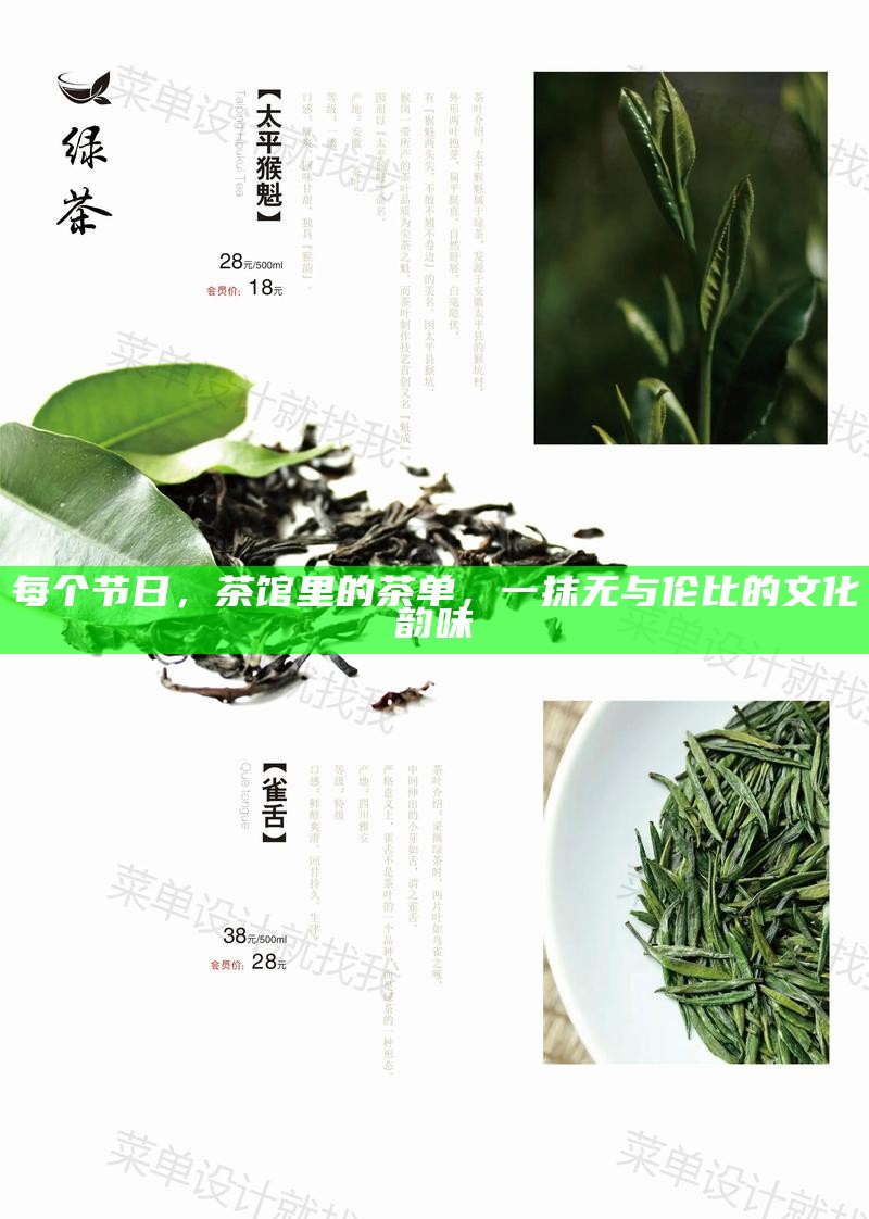 每个节日，茶馆里的茶单，一抹无与伦比的文化韵味